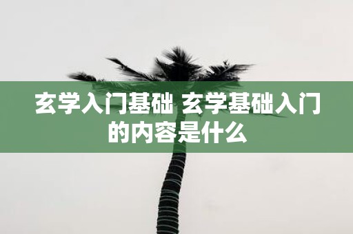 玄学入门基础 玄学基础入门的内容是什么