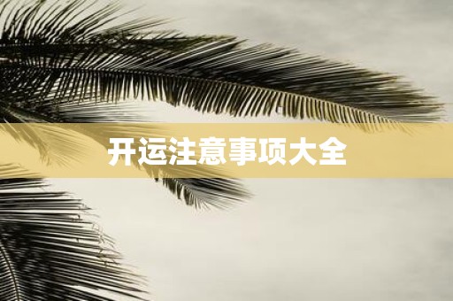 开运注意事项大全
