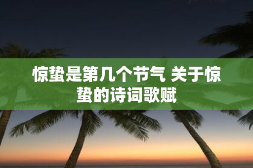 惊蛰是第几个节气 关于惊蛰的诗词歌赋