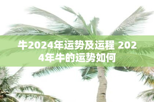 牛2025年运势及运程 2025年牛的运势如何
