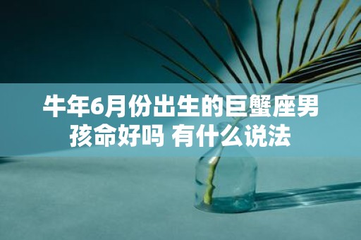 牛年6月份出生的巨蟹座男孩命好吗 有什么说法