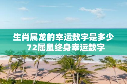 生肖属龙的幸运数字是多少 72属鼠终身幸运数字