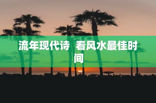 流年现代诗 看风水最佳时间