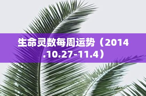 生命灵数每周运势（2014.10.27-11.4）