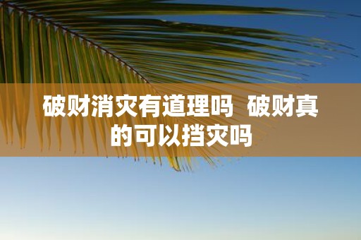 破财消灾有道理吗 破财真的可以挡灾吗