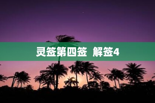 灵签第四签 解签4