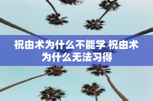 祝由术为什么不能学 祝由术为什么无法习得