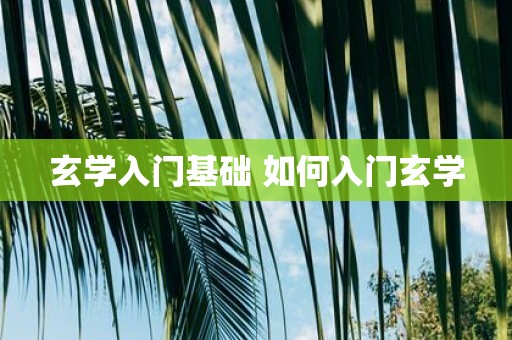 玄学入门基础 如何入门玄学