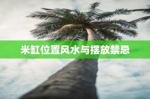 米缸位置风水与摆放禁忌