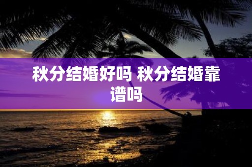 秋分结婚好吗 秋分结婚靠谱吗
