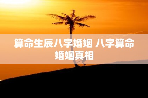算命生辰八字婚姻 八字算命婚姻真相