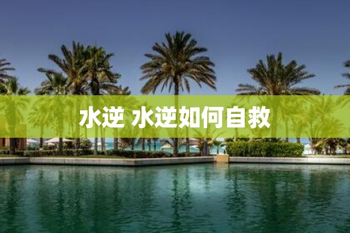 水逆 水逆如何自救