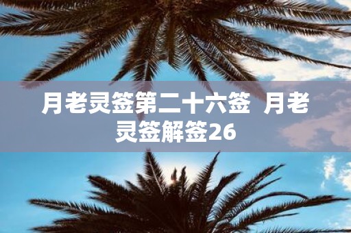 月老灵签第二十六签 月老灵签解签26