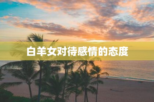 白羊女对待感情的态度