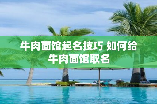 牛肉面馆起名技巧 如何给牛肉面馆取名