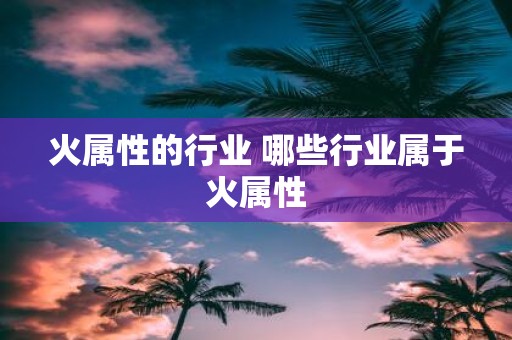 火属性的行业 哪些行业属于火属性