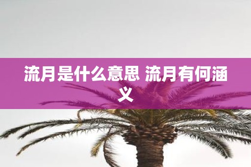 流月是什么意思 流月有何涵义