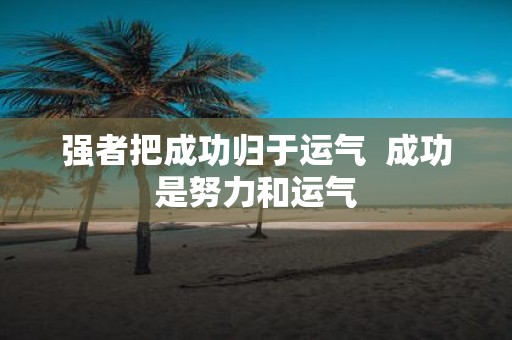 强者把成功归于运气  成功是努力和运气