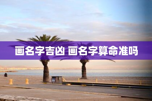 画名字吉凶 画名字算命准吗