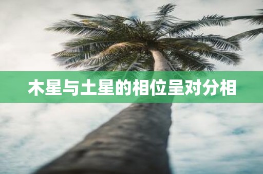 木星与土星的相位呈对分相