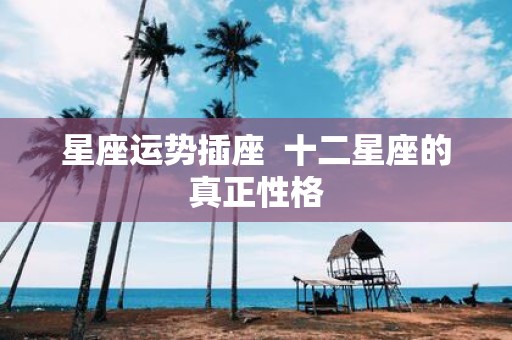 星座运势插座 十二星座的真正性格