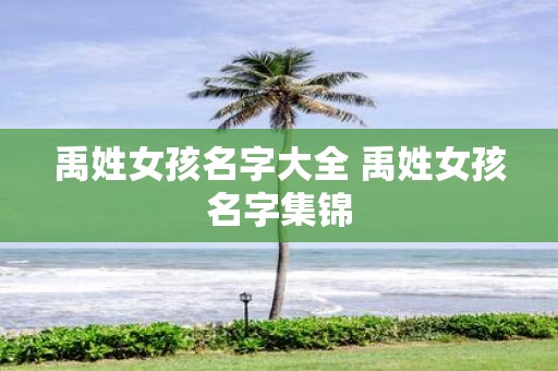 禹姓女孩名字大全 禹姓女孩名字集锦