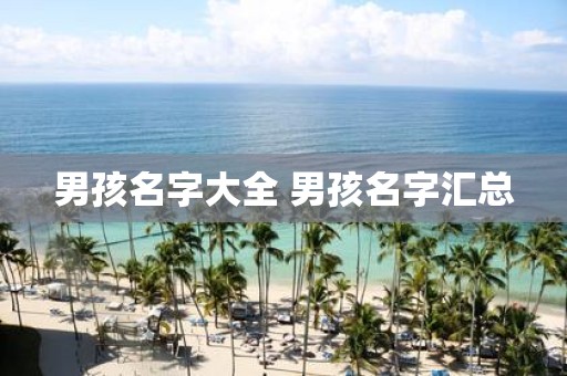 男孩名字大全 男孩名字汇总