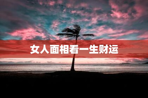 女人面相看一生财运