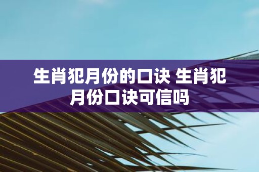 生肖犯月份的口诀 生肖犯月份口诀可信吗