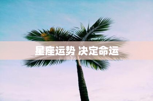 星座运势 决定命运