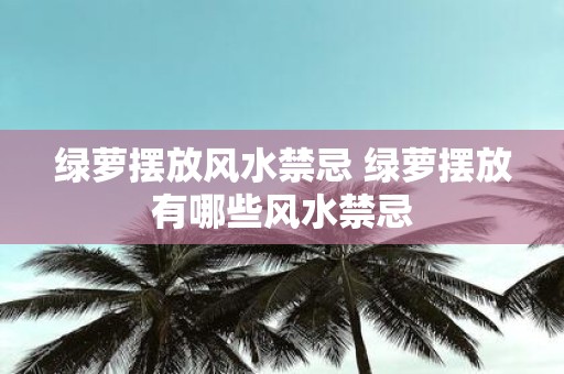 绿萝摆放风水禁忌 绿萝摆放有哪些风水禁忌