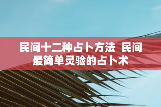 民间十二种占卜方法 民间最简单灵验的占卜术