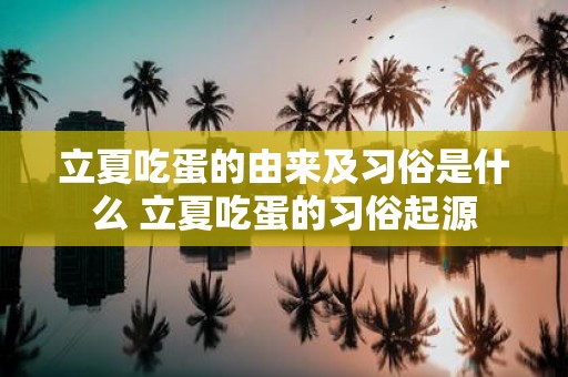 立夏吃蛋的由来及习俗是什么 立夏吃蛋的习俗起源