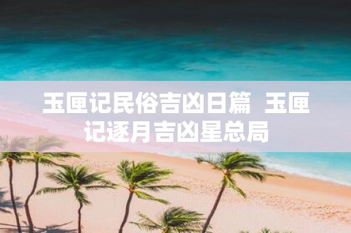 玉匣记民俗吉凶日篇 玉匣记逐月吉凶星总局