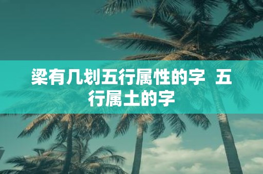 梁有几划五行属性的字 五行属土的字