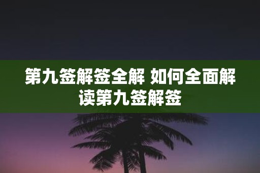 第九签解签全解 如何全面解读第九签解签