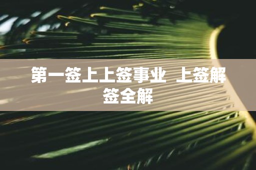 第一签上上签事业 上签解签全解
