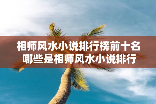 相师风水小说排行榜前十名 哪些是相师风水小说排行榜前十