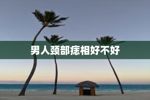 男人颈部痣相好不好