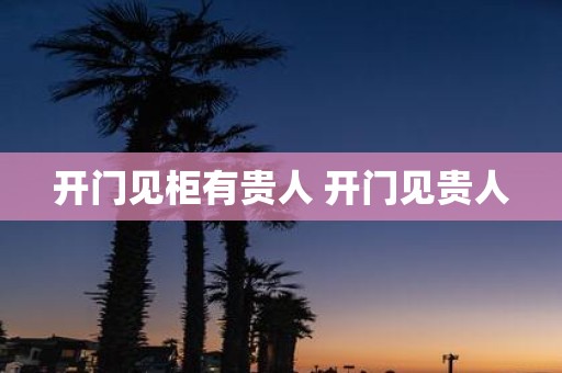 开门见柜有贵人 开门见贵人