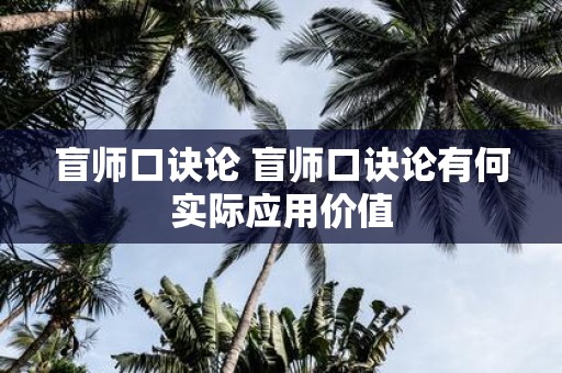 盲师口诀论 盲师口诀论有何实际应用价值