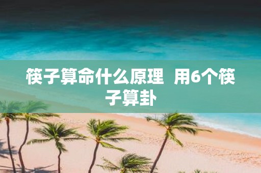 筷子算命什么原理 用6个筷子算卦