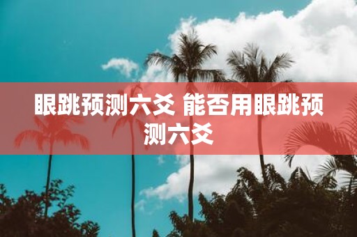 眼跳预测六爻 能否用眼跳预测六爻
