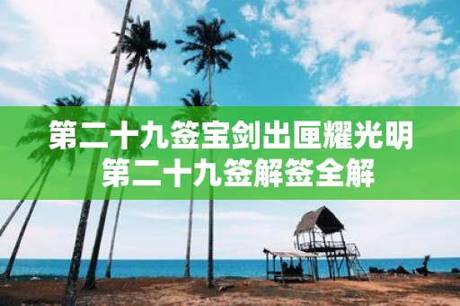 第二十九签宝剑出匣耀光明 第二十九签解签全解