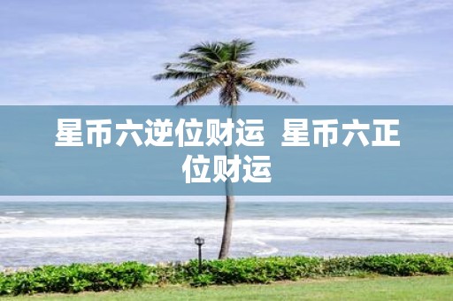 星币六逆位财运 星币六正位财运