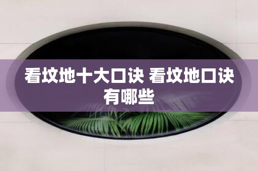 看坟地十大口诀 看坟地口诀有哪些