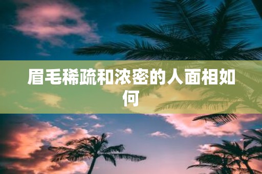 眉毛稀疏和浓密的人面相如何