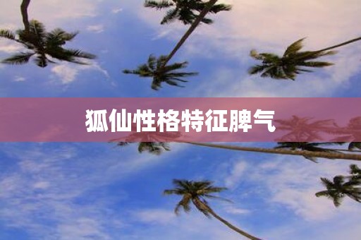 狐仙性格特征脾气