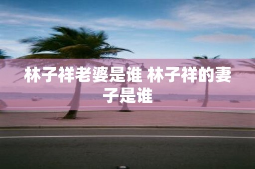 林子祥老婆是谁 林子祥的妻子是谁
