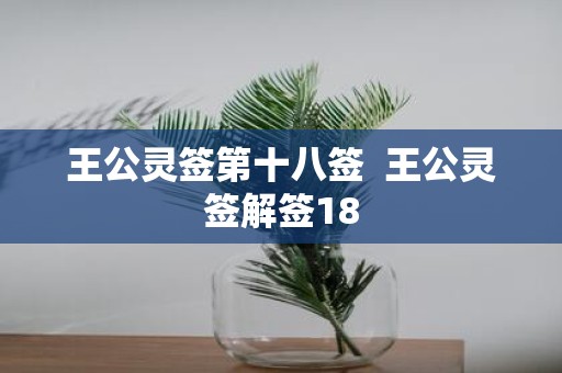 王公灵签第十八签 王公灵签解签18